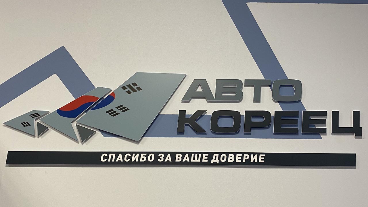 Узнай правду о магазине автозапчастей Авто-Кореец в г.Нижний Новгород -  отзывы и рейтинг